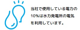 水力発電の電気を利用