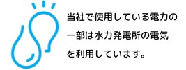 水力発電の電気を利用